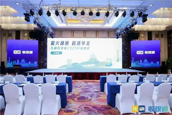 乐刷收银通2023行业峰会于北京举办，持续发力商户数字化升级