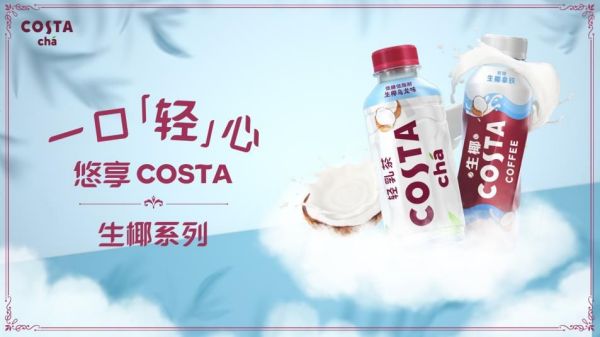 COSTA深耕高品质即饮奶茶饮料品类 生椰新品全线上市