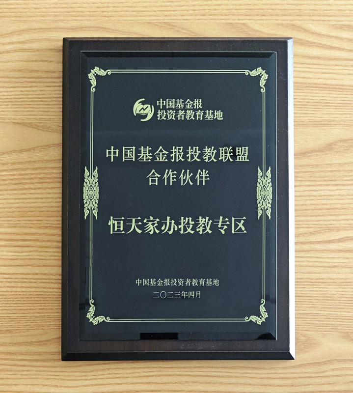 恒天家办：心系投资者，做中国高净值家庭的守护者