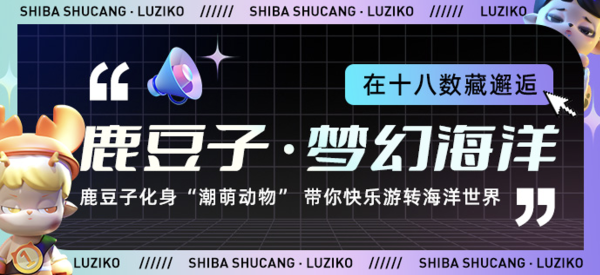 十八数藏携手鹿豆子艺术潮玩,打造线上线下数字潮流融合新玩法