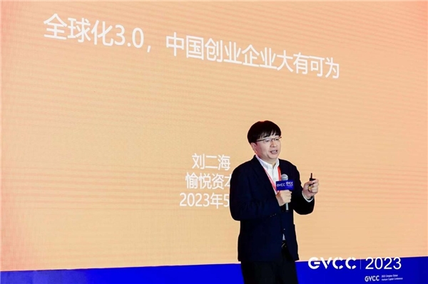 愉悦资本刘二海：全球化3.0，中国创业企业大有可为