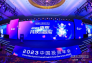 重塑持续的冒险 | 2023中国投资年会在沪拉开帷幕