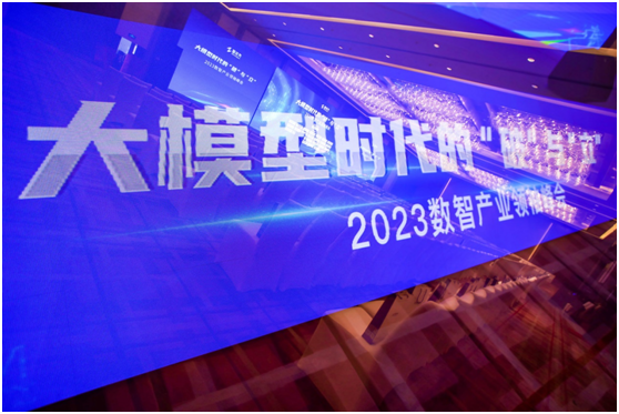 抓住大模型时代的新机遇！“2023数智产业领袖峰会”圆满落幕！