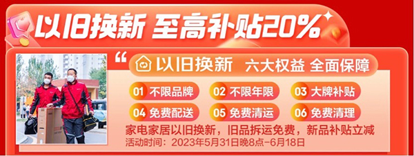 京东618以旧换新至高补贴20%，世界环境日来京东家电家居焕新你的生活