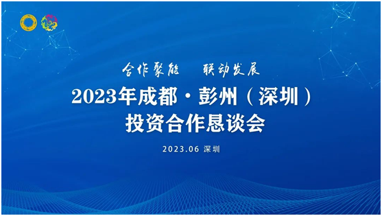 投资家网承办：2023年成都•彭州（深圳）投资合作恳谈会圆满举行