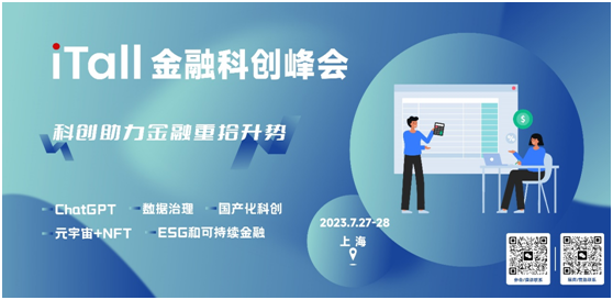 2023第十七届iTall金融科创峰会再次出发！邀您共绘数智金融新图景