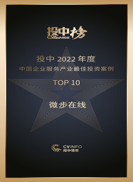 微步在线入选“2022年中国大数据潜在独角兽企业”榜单