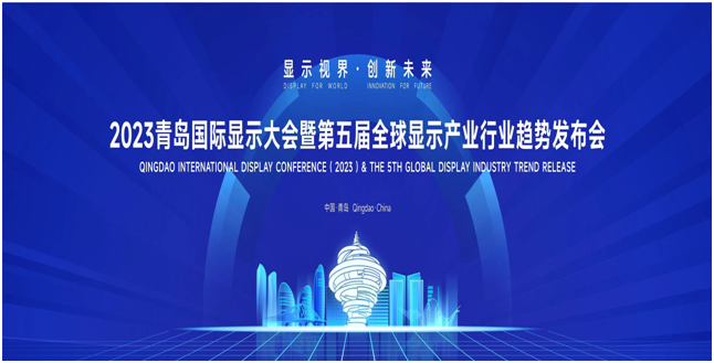 行业盛会!2023青岛国际显示大会6月20日将在青岛召开