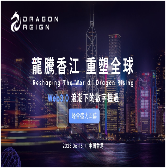 龍騰香江，重塑全球，Web 3.0峰會即將盛大開幕