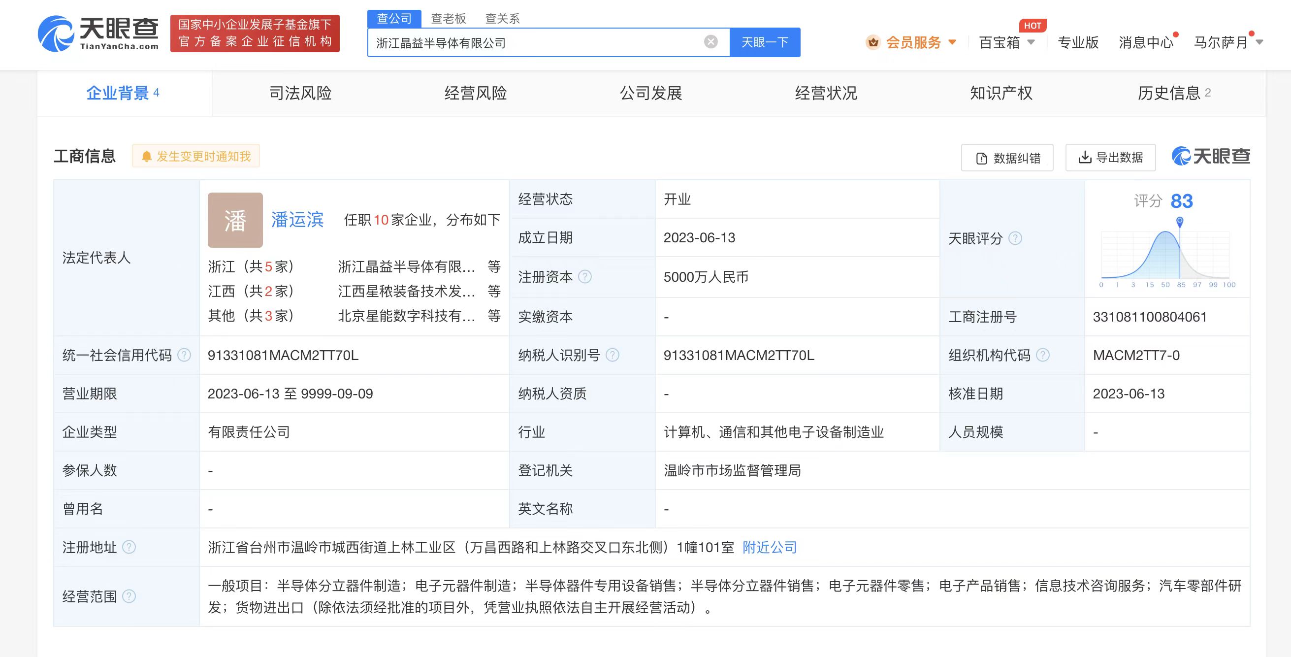 吉利在温岭投资成立半导体公司# 注册资本5000万