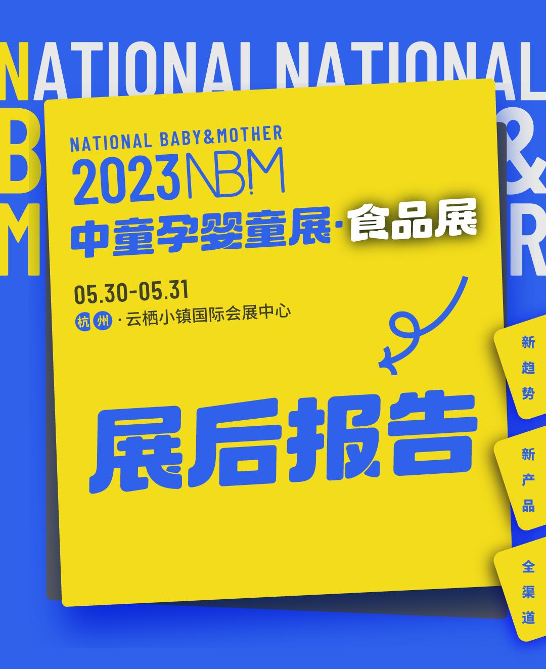 2023NBM中童孕婴童展展会报告重磅出炉!2024NBM精彩继续,敬请期待!