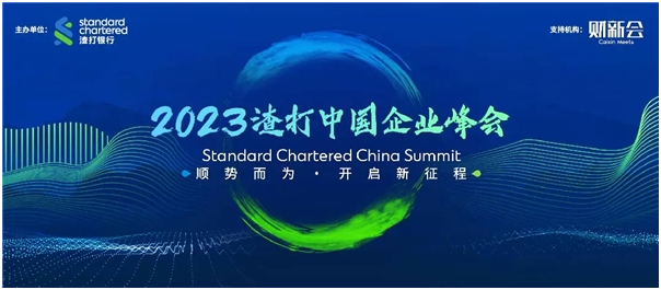2023渣打中国企业峰会圆满举办