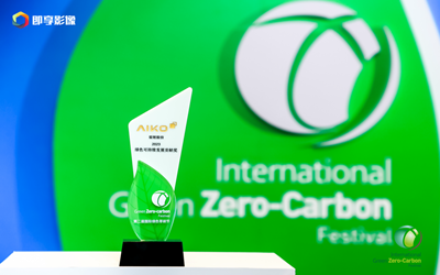 爱旭股份获第二届国际绿色零碳节“绿色可持续发展贡献奖 ”
