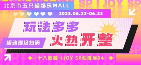 十八数藏&IJOYSP动漫展04·北京五只猫娱乐Mall火热开整