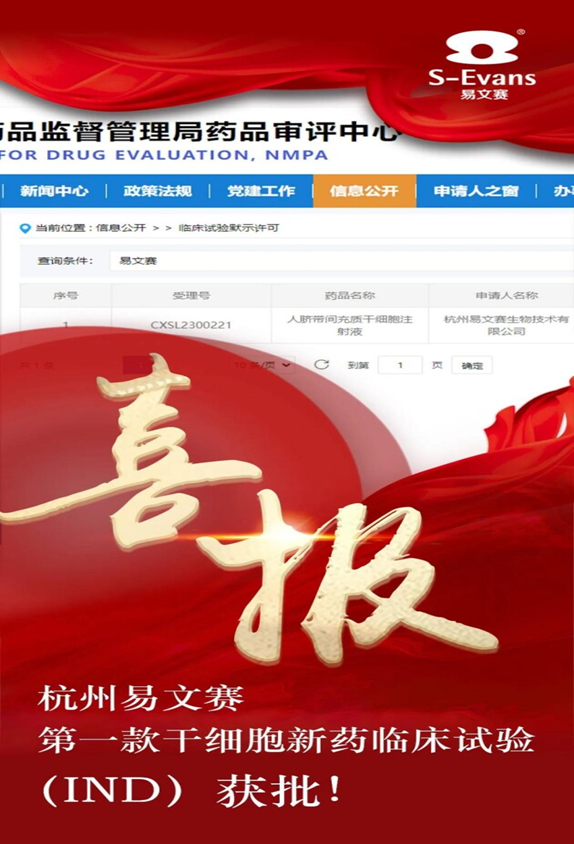 杭州易文赛第一款干细胞新药临床试验（IND）获批！