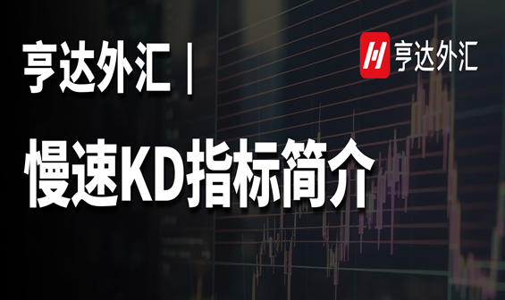 亨达外汇：慢速KD指标简介