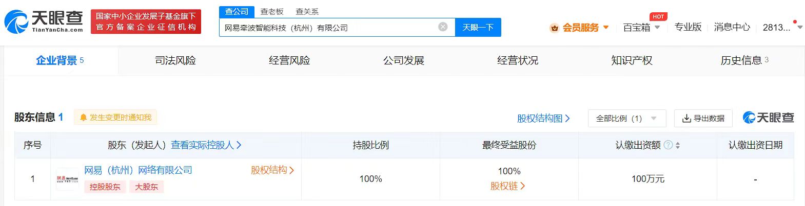 网易成立两家智能科技新公司