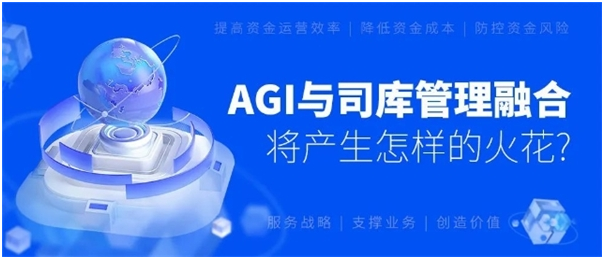 进军AGI时代，司库立方开创新纪元：4大产品引领司库数智化变革