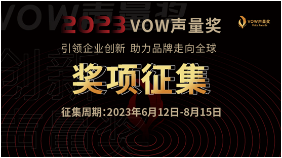 2023首届VOW声量奖全面启动 | 申报指南