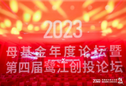 「2023母基金年度论坛暨第四届鹭江创投论坛」圆满举办