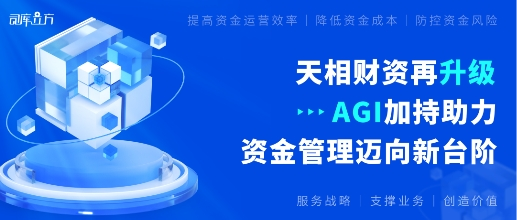 天相财资再升级 | AGI加持助力财资管理迈向新台阶