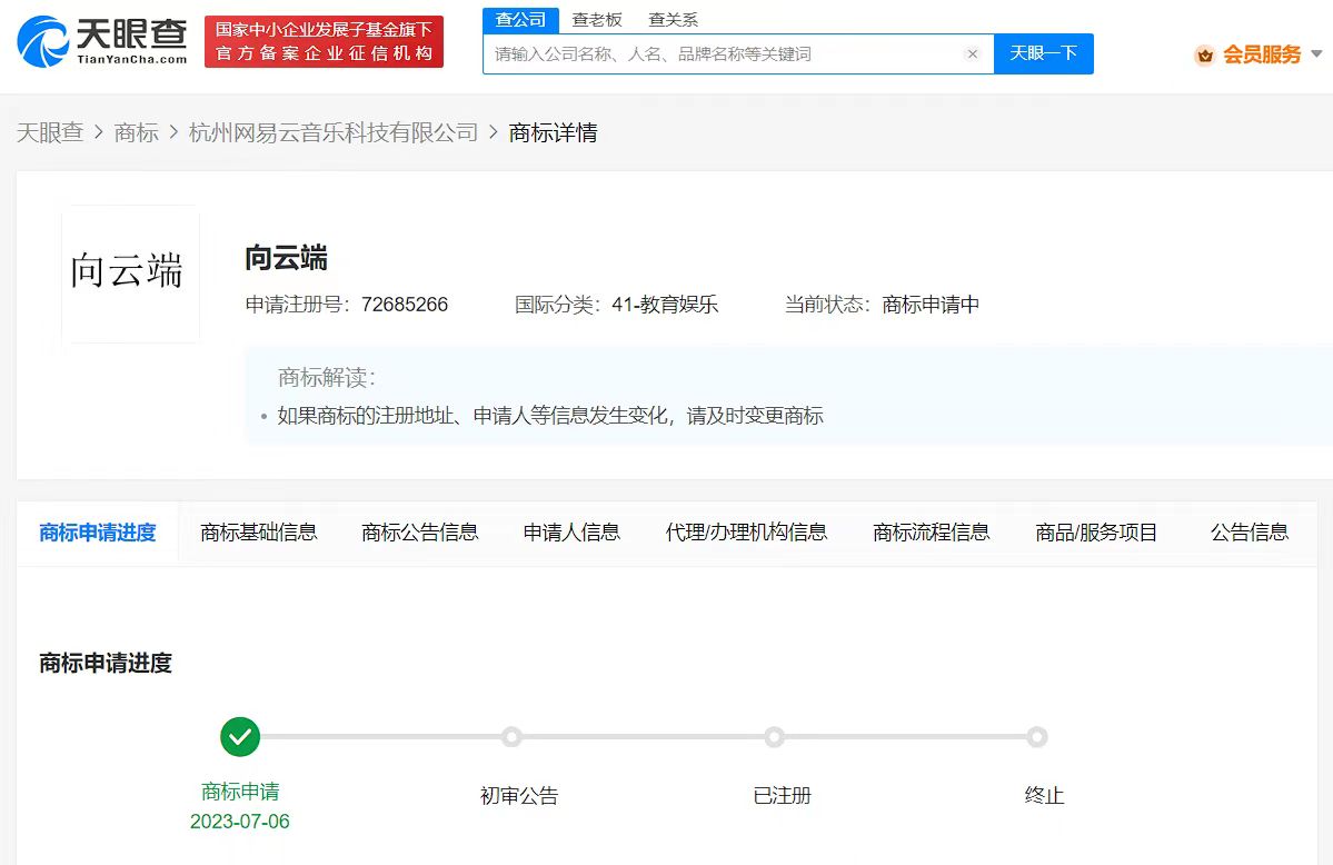 网易云音乐申请向云端商标