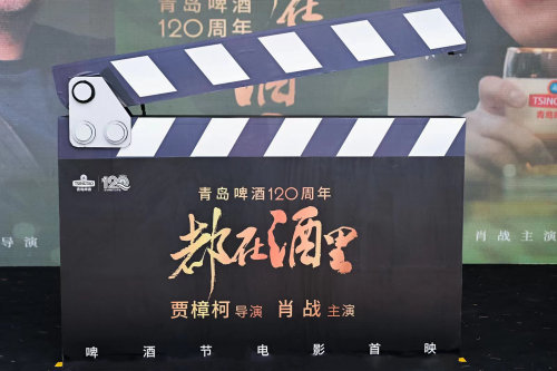 一杯啤酒演绎百廿时光，贾樟柯新作青岛国际啤酒节首映