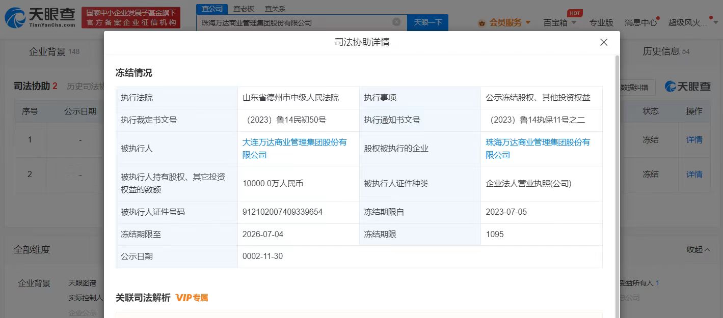 珠海万达商管1亿股权被冻结