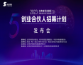 引领科技创新，链接全球资源，2023创业合伙人招募计划正式启动