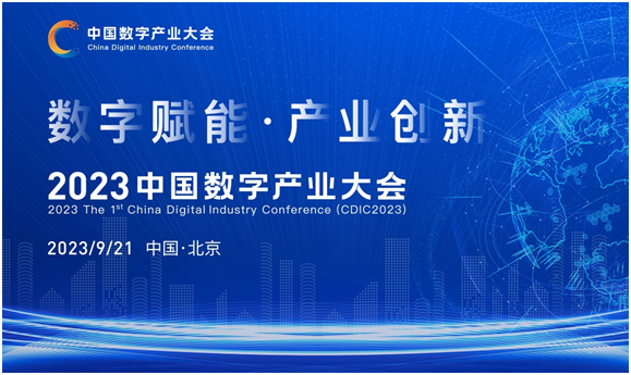 中国数字产业大会（CDIC2023）在京9月举办
