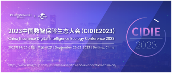 保险盛会——2023中国数智保险生态大会邀您相聚北京（9.20-9.21）！