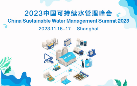 2023中国可持续水管理峰会