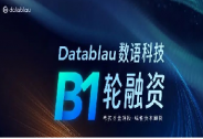 Datablau数语科技完成B1轮融资