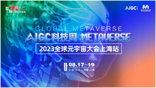 打造AI“模”都，开启元宇宙新愿景—2023数智中国AIGC科技周全面启动