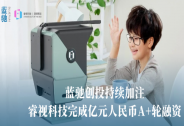 睿视科技完成亿元人民币A+轮融资