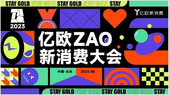 “不负初心，Stay Gold”，亿欧ZAO新消费大会即将来袭！