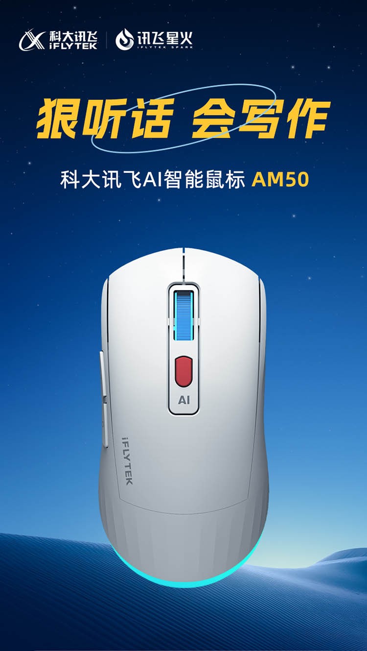 讯飞星火认知大模型加持，科大讯飞AI智能鼠标AM50为高效办公添助力