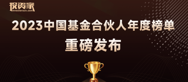 重磅！投资家网2023中国基金合伙人年度榜单发布