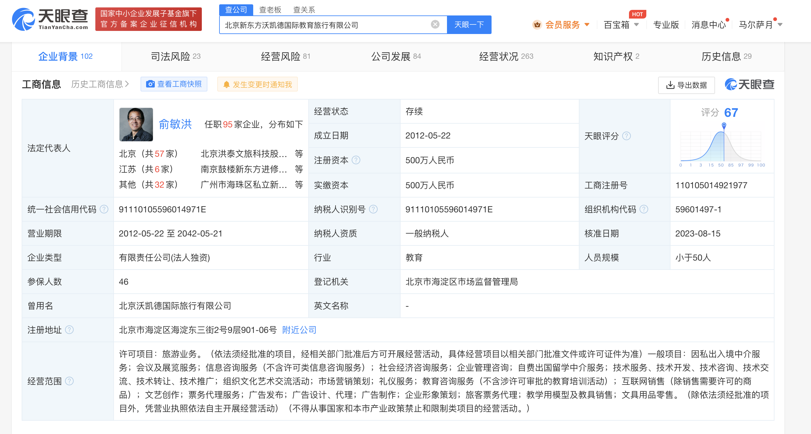 俞敏洪再任职新东方国际游学公司