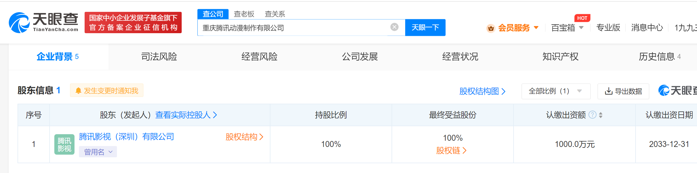 腾讯在重庆成立动漫制作公司