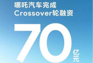 哪吒汽车宣布完成 70 亿元人民币 Crossover 轮融资