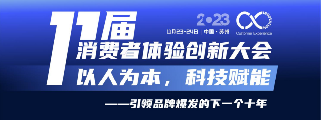 定档！11月23-24日，第十一届消费者体验创新大会与您相约苏州！