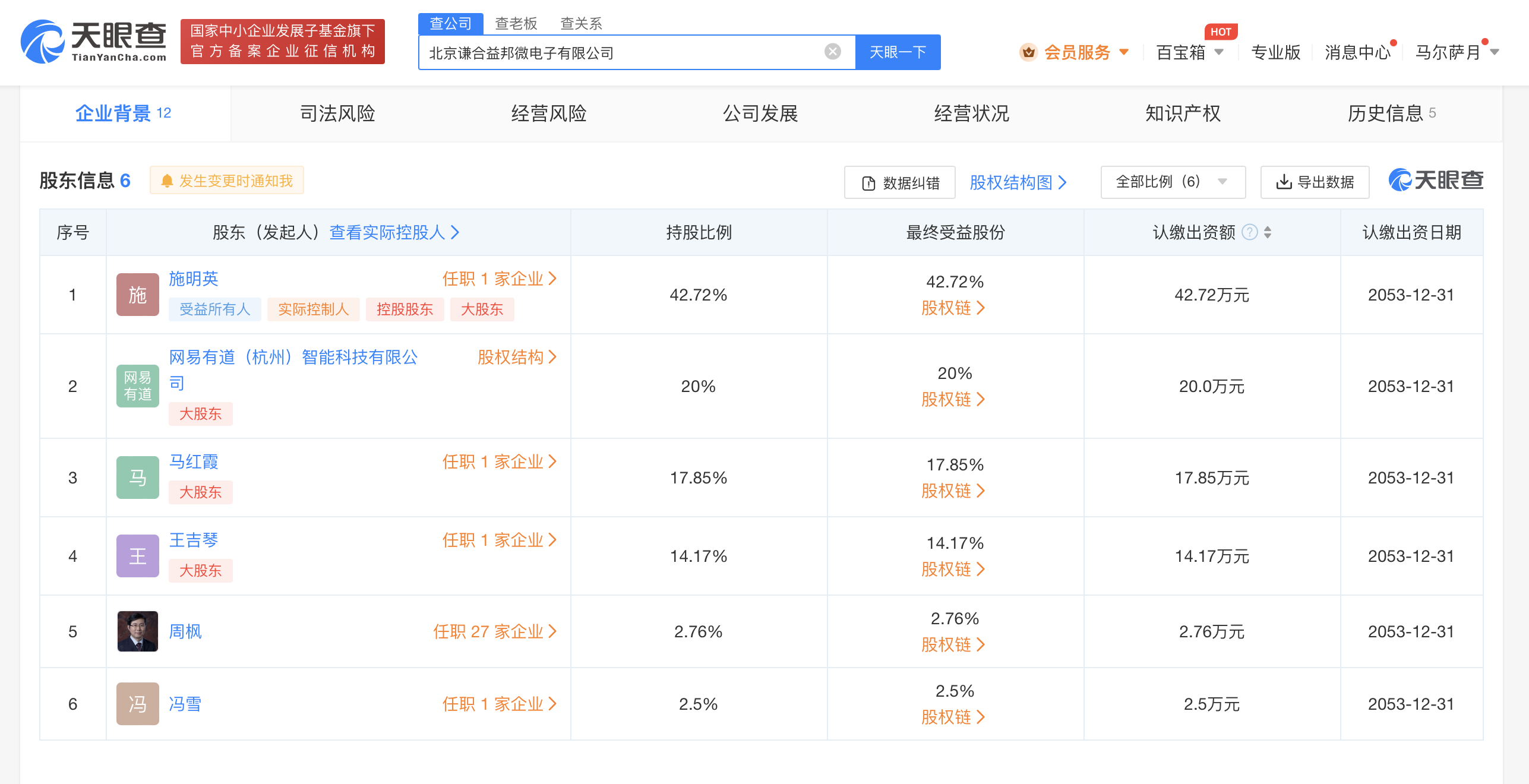 网易有道等在北京成立微电子公司