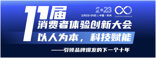 定档！11月23-24日，第十一届消费者体验创新大会与您相约苏州！