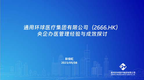 通用技术环球医疗彭佳虹受邀出席兴业证券 2023年医药行业董事长、CEO论坛