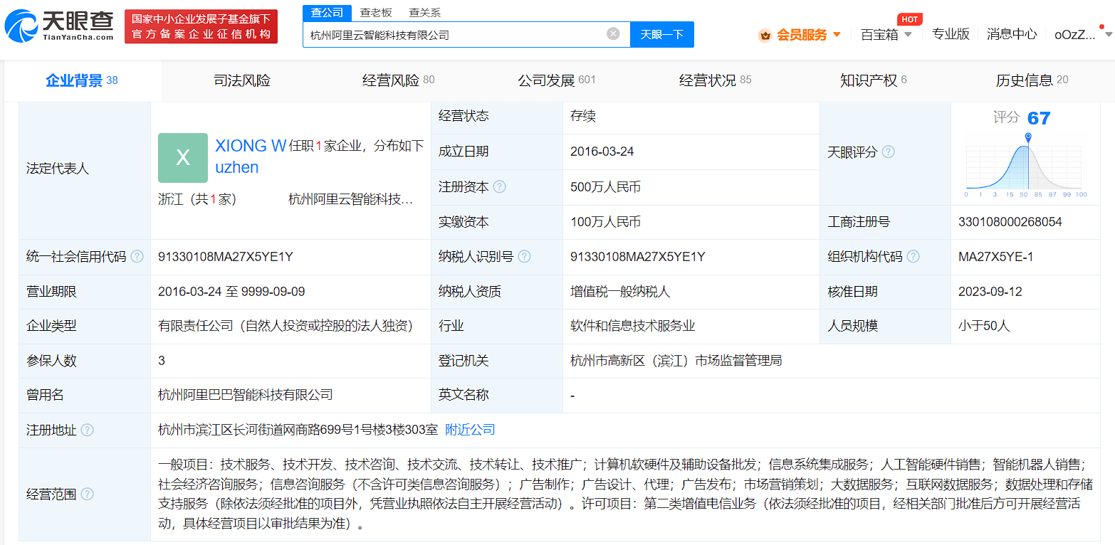 杭州阿里巴巴智能科技更名阿里云智能科技
