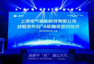上海电气储能科技完成4亿A轮融资