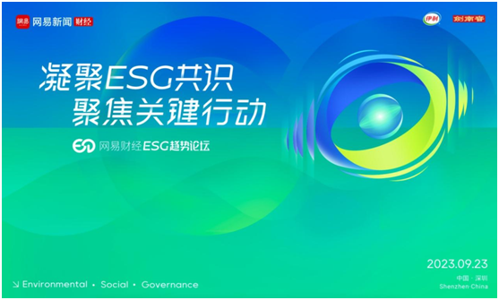 2023网易财经•ESG趋势论坛即将召开