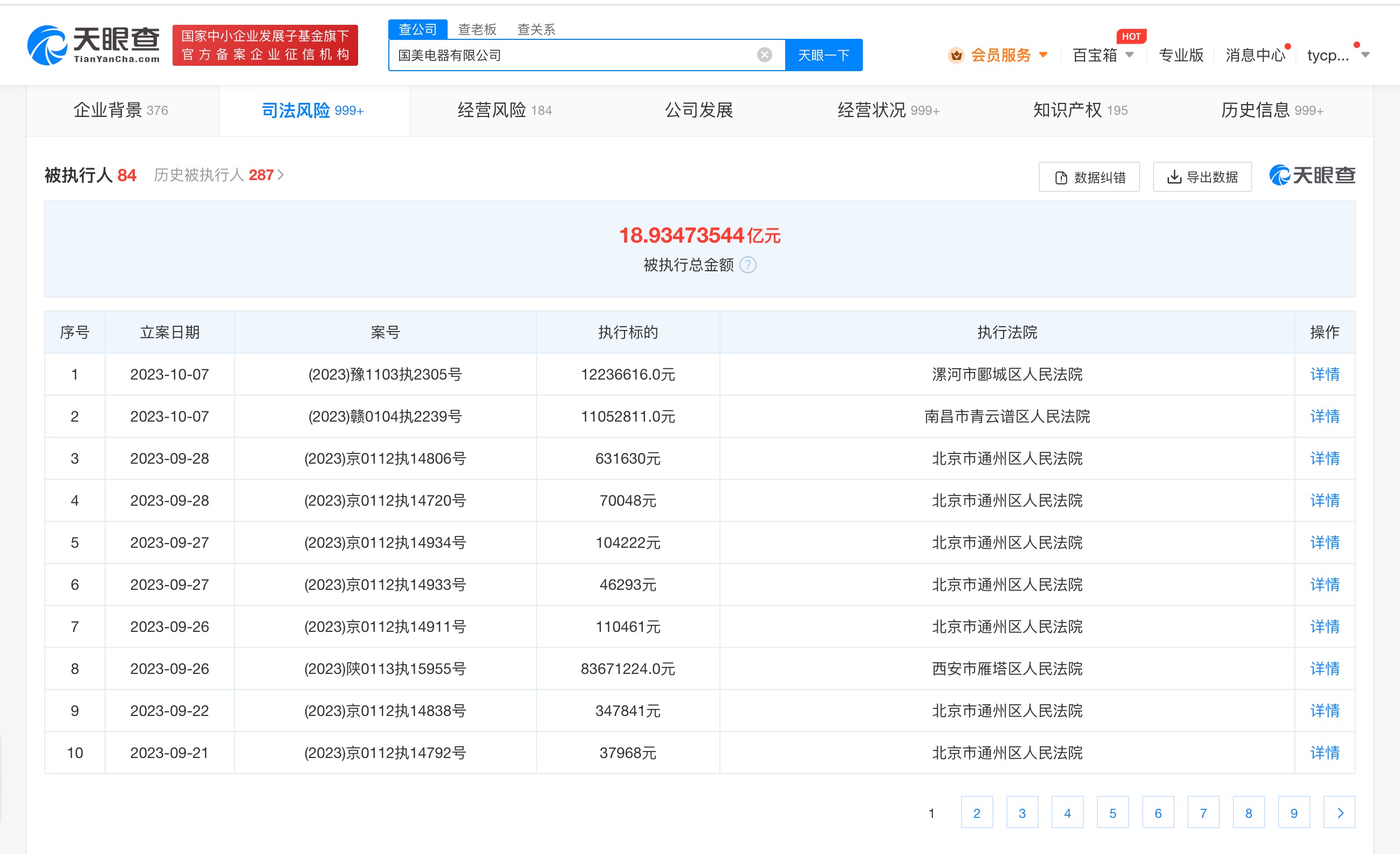 国美电器再被强制执行2328万