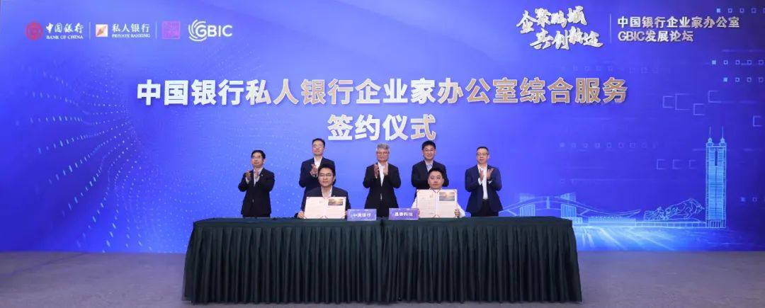 中国银行企业家办公室GBIC发展论坛在深圳成功举办